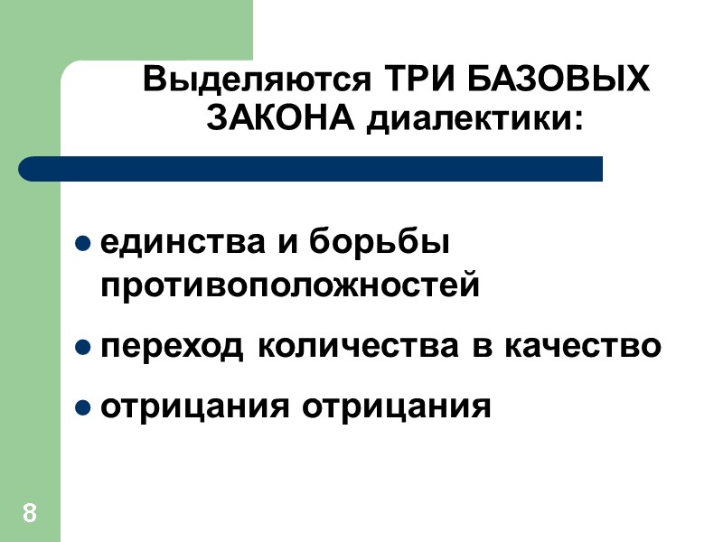8 Выделяются ТРИ БАЗОВЫХ ЗАКОНА диалектики:  единства и борьбы противоположностей переход количества в
